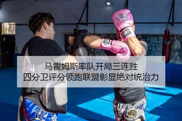 马霍姆斯率队开局三连胜 四分卫评分领跑联盟彰显绝对统治力